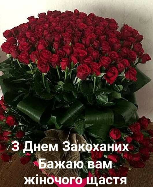 Привітати з Днем закоханих українською мовою
