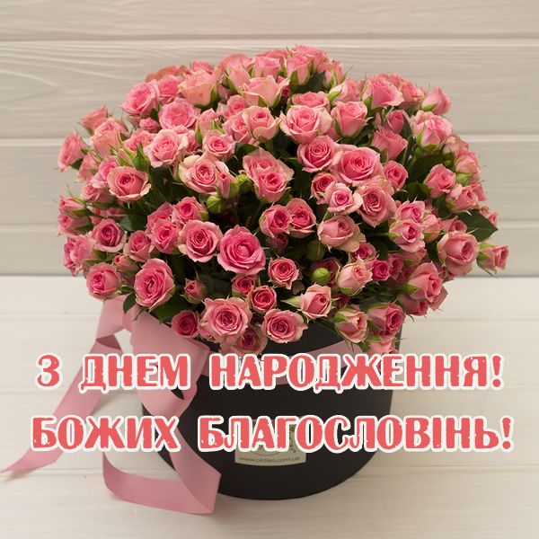 Привітати кохану дівчину, жінку з днем народження українською мовою
