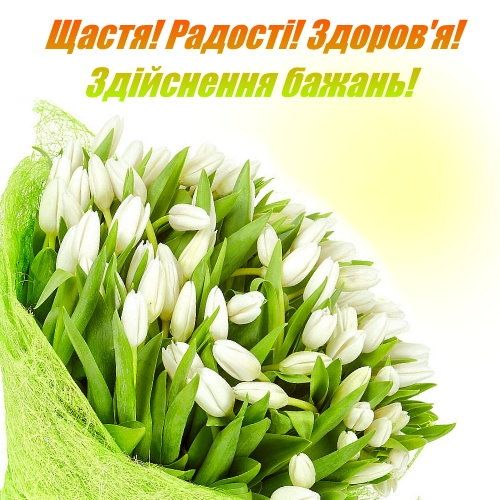 Привітання з Днем фармацевта українською мовою
