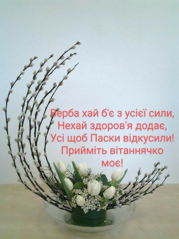 Привітання з Вербною неділею українською мовою
