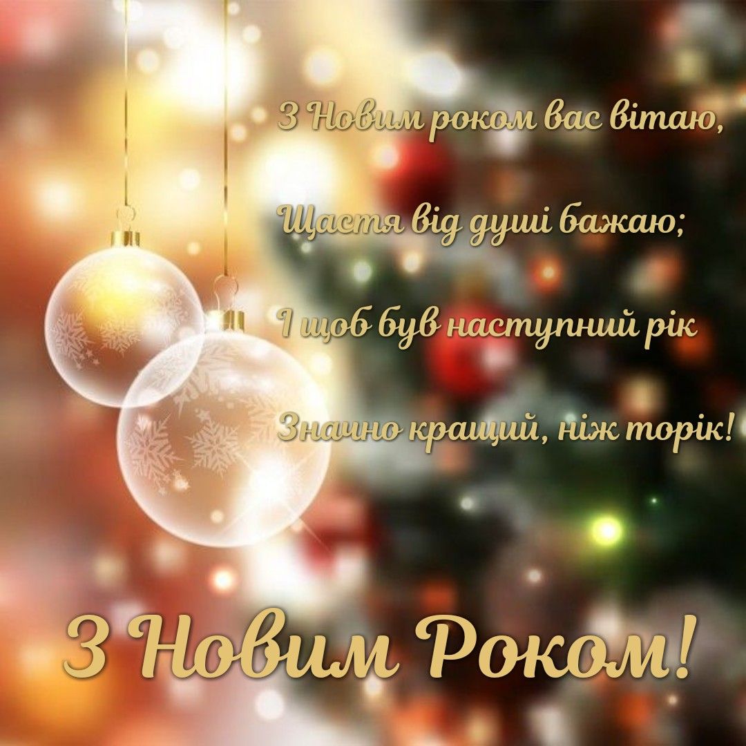 Привітати з наступаючим 2022 Новим роком українською мовою 